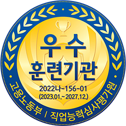 고용노동부 우수훈련기관 지정 (2022나-156-01, 2023.01.~2027.12.)