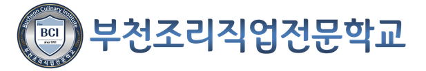 부천조리직업전문학교