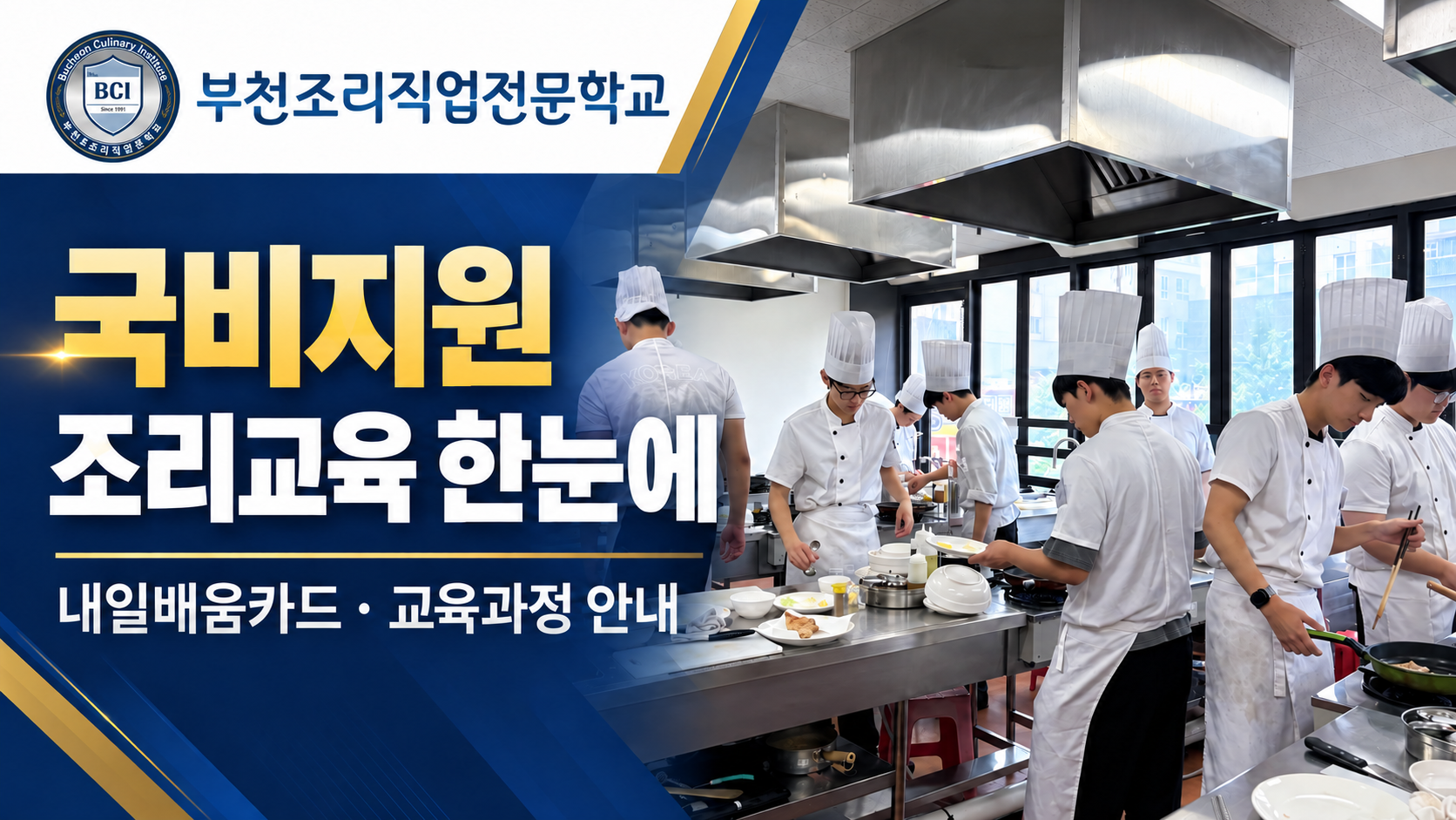 부천조리직업전문학교 국비지원 조리교육 한눈에