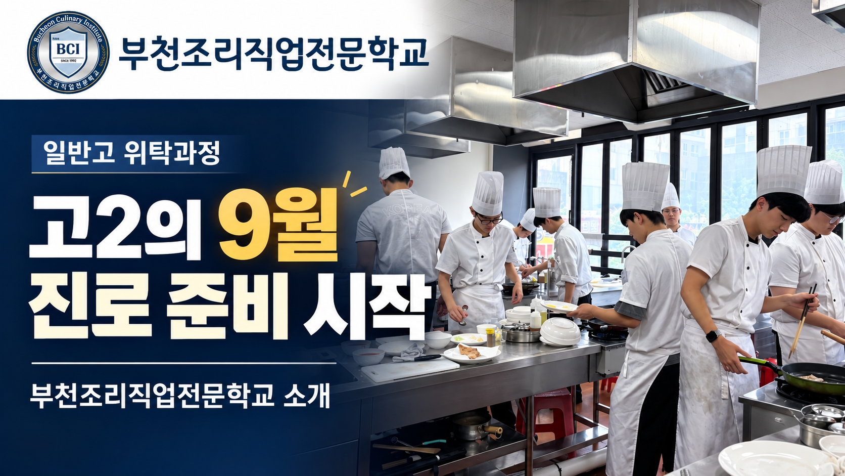 Bucheon Cooking Vocational School General High School Consignment Course High School 2 เตรียมความพร้อมตั้งแต่เดือนกันยายน
